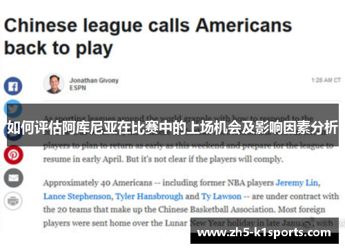 如何评估阿库尼亚在比赛中的上场机会及影响因素分析