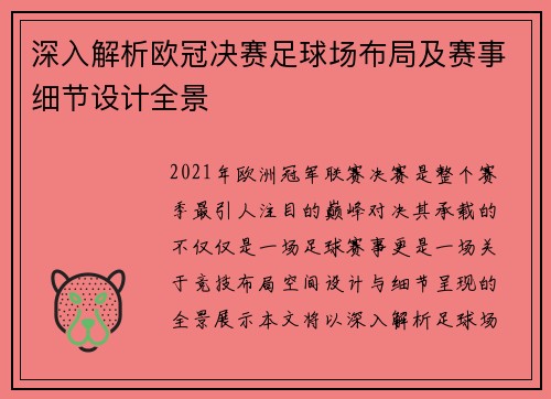 深入解析欧冠决赛足球场布局及赛事细节设计全景