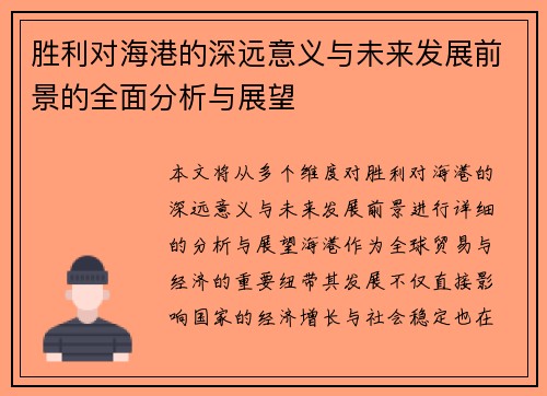 胜利对海港的深远意义与未来发展前景的全面分析与展望