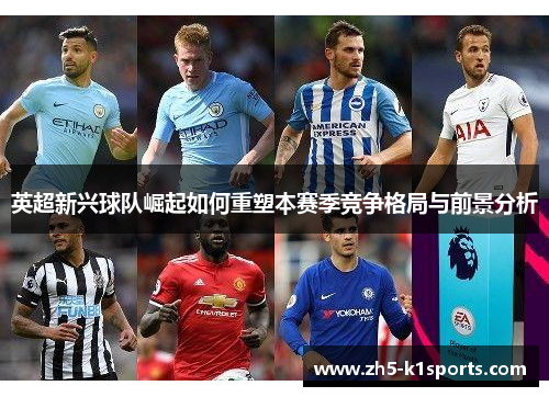 英超新兴球队崛起如何重塑本赛季竞争格局与前景分析