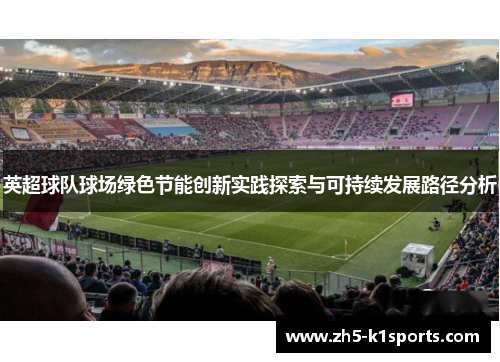 英超球队球场绿色节能创新实践探索与可持续发展路径分析