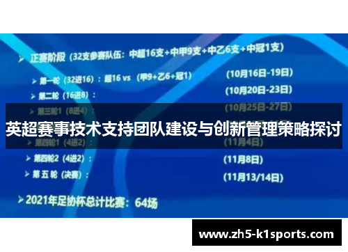 英超赛事技术支持团队建设与创新管理策略探讨