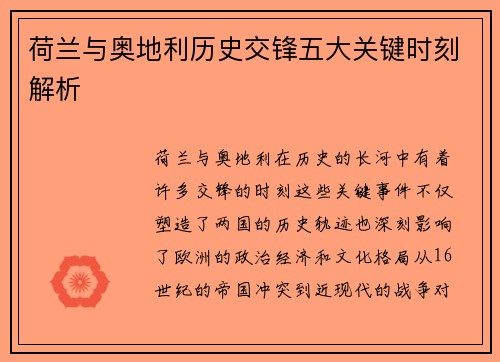荷兰与奥地利历史交锋五大关键时刻解析