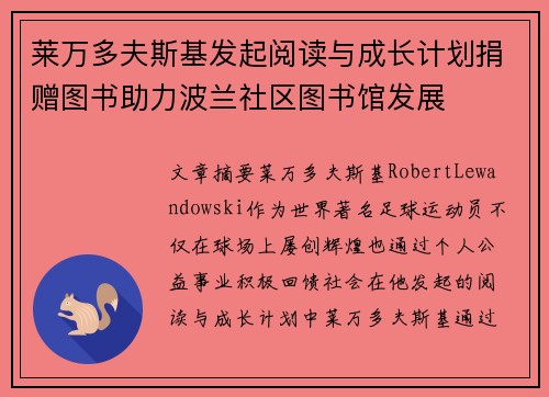 莱万多夫斯基发起阅读与成长计划捐赠图书助力波兰社区图书馆发展