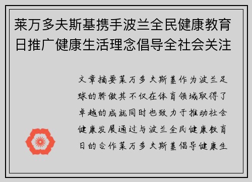 莱万多夫斯基携手波兰全民健康教育日推广健康生活理念倡导全社会关注身心健康