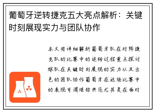 葡萄牙逆转捷克五大亮点解析：关键时刻展现实力与团队协作
