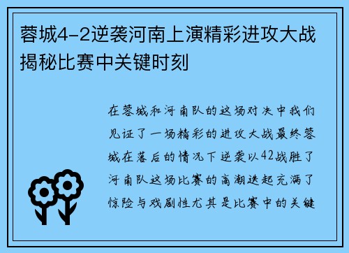 蓉城4-2逆袭河南上演精彩进攻大战 揭秘比赛中关键时刻