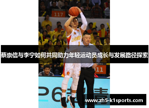 蔡崇信与李宁如何共同助力年轻运动员成长与发展路径探索