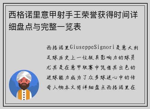 西格诺里意甲射手王荣誉获得时间详细盘点与完整一览表