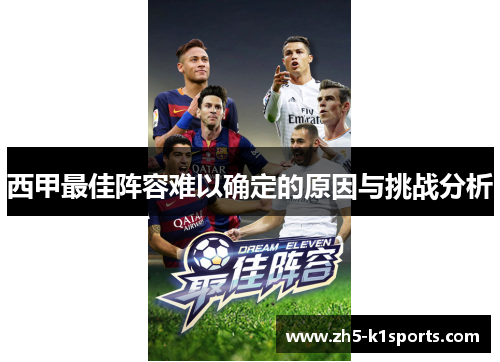 西甲最佳阵容难以确定的原因与挑战分析 西甲最佳阵容难以确定的原因与挑战分析