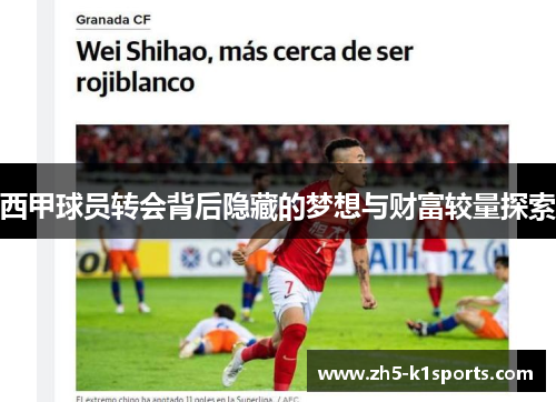 西甲球员转会背后隐藏的梦想与财富较量探索 西甲球员转会背后隐藏的梦想与财富较量探索