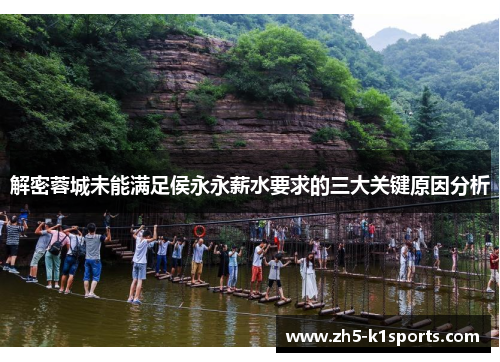 解密蓉城未能满足侯永永薪水要求的三大关键原因分析