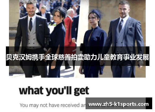 贝克汉姆携手全球慈善拍卖助力儿童教育事业发展