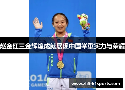赵金红三金辉煌成就展现中国举重实力与荣耀 赵金红三金辉煌成就展现中国举重实力与荣耀