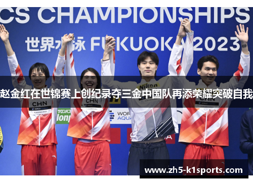赵金红在世锦赛上创纪录夺三金中国队再添荣耀突破自我