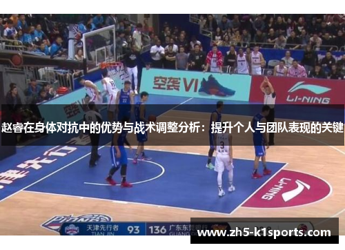 赵睿在身体对抗中的优势与战术调整分析：提升个人与团队表现的关键