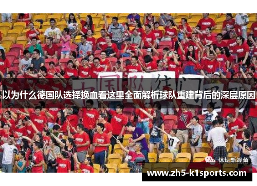 以为什么德国队选择换血看这里全面解析球队重建背后的深层原因