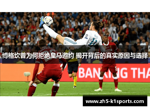 博格坎普为何拒绝皇马邀约 揭开背后的真实原因与选择 博格坎普为何拒绝皇马邀约 揭开背后的真实原因与选择