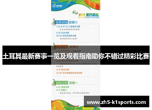 土耳其最新赛事一览及观看指南助你不错过精彩比赛