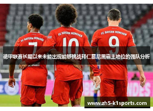 德甲联赛长期以来未能出现能够挑战拜仁慕尼黑霸主地位的强队分析