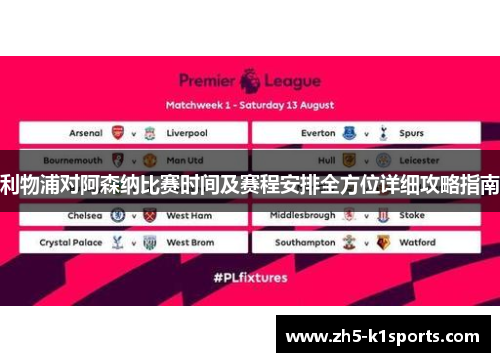 利物浦对阿森纳比赛时间及赛程安排全方位详细攻略指南