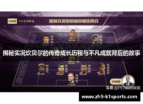 揭秘实况坎贝尔的传奇成长历程与不凡成就背后的故事 揭秘实况坎贝尔的传奇成长历程与不凡成就背后的故事