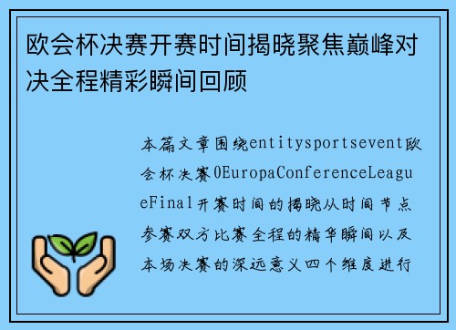 欧会杯决赛开赛时间揭晓聚焦巅峰对决全程精彩瞬间回顾