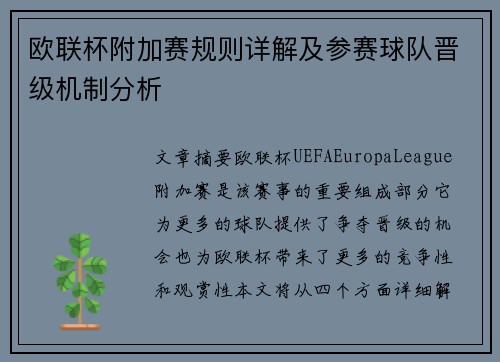 欧联杯附加赛规则详解及参赛球队晋级机制分析