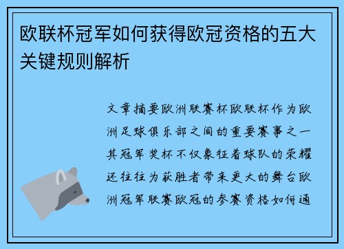 欧联杯冠军如何获得欧冠资格的五大关键规则解析