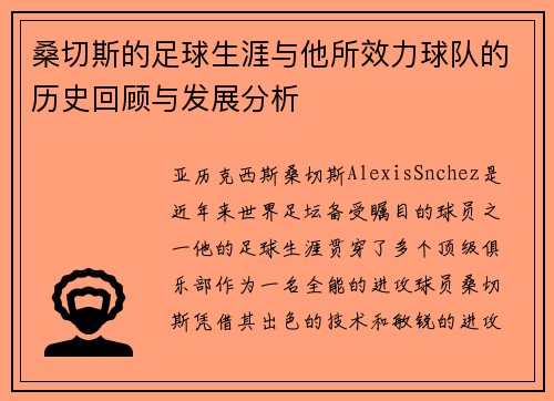 桑切斯的足球生涯与他所效力球队的历史回顾与发展分析