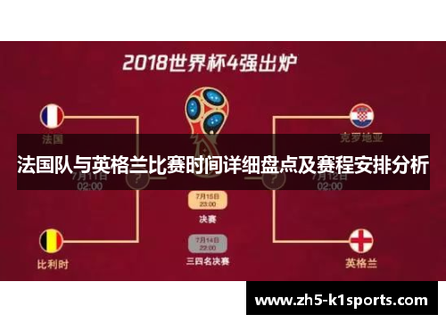 法国队与英格兰比赛时间详细盘点及赛程安排分析