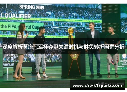 深度解析莫塔冠军杯夺冠关键时机与胜负转折因素分析