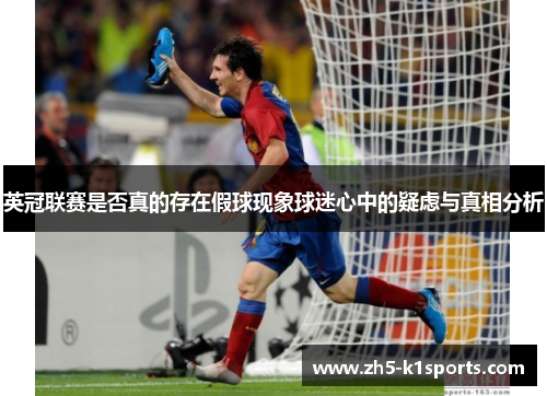英冠联赛是否真的存在假球现象球迷心中的疑虑与真相分析
