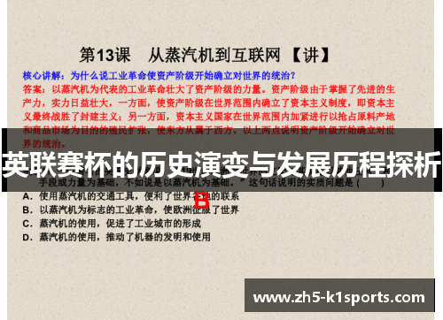 英联赛杯的历史演变与发展历程探析