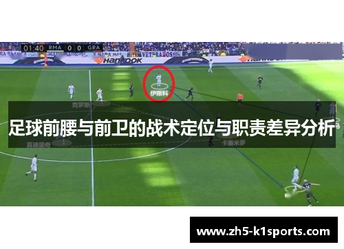 足球前腰与前卫的战术定位与职责差异分析