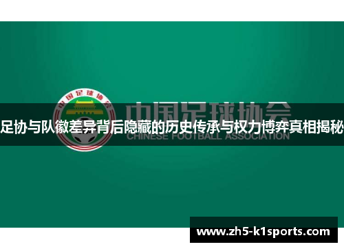 足协与队徽差异背后隐藏的历史传承与权力博弈真相揭秘