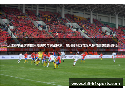 足球赛事品牌传播策略研究与实践探索：提升影响力与观众参与度的创新路径