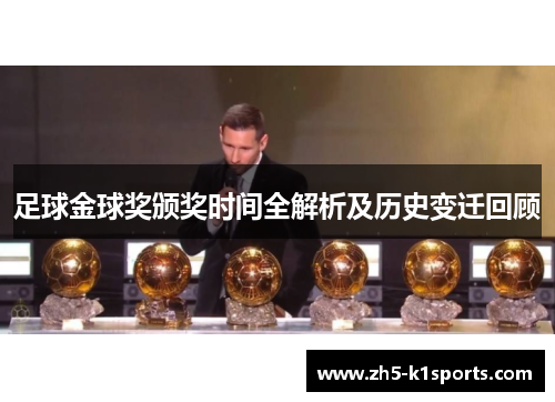 足球金球奖颁奖时间全解析及历史变迁回顾