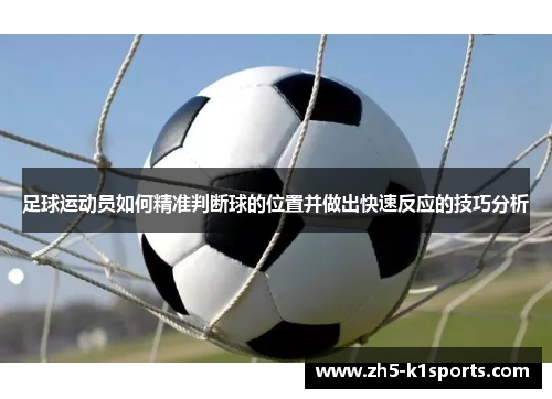 足球运动员如何精准判断球的位置并做出快速反应的技巧分析