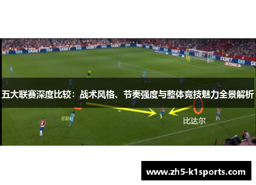 五大联赛深度比较：战术风格、节奏强度与整体竞技魅力全景解析