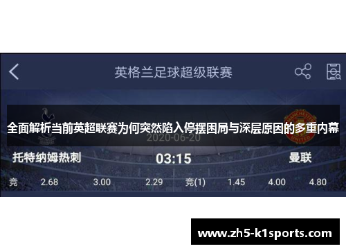 全面解析当前英超联赛为何突然陷入停摆困局与深层原因的多重内幕