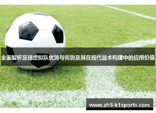 全面解析足球虚拟队优势与劣势及其在现代战术构建中的应用价值