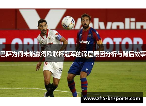 巴萨为何未能赢得欧联杯冠军的深层原因分析与背后故事