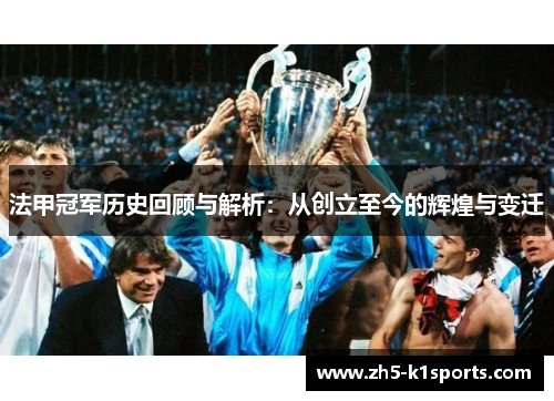 法甲冠军历史回顾与解析：从创立至今的辉煌与变迁