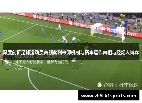 深度剖析足球运动员高额薪酬来源机制与资本运作真相与经纪人博弈