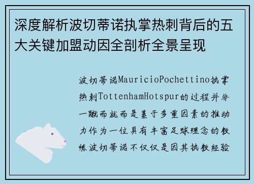 深度解析波切蒂诺执掌热刺背后的五大关键加盟动因全剖析全景呈现