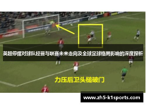 英超停摆对球队经营与联赛未来走向及全球足球格局影响的深度探析