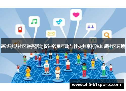 通过球队社区联赛活动促进邻里互动与社交共享打造和谐社区环境
