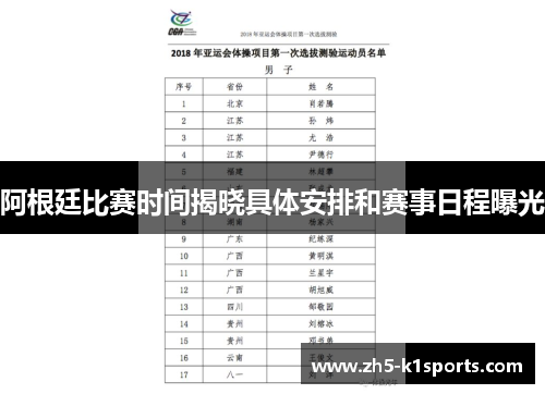 阿根廷比赛时间揭晓具体安排和赛事日程曝光
