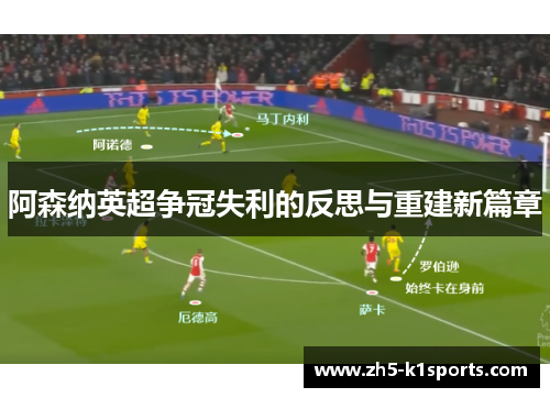 阿森纳英超争冠失利的反思与重建新篇章